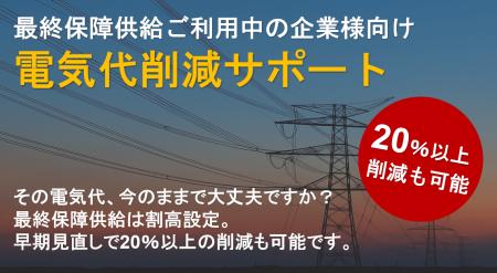 【高額契約からの脱出】最終保障供給ご利用中の企業様