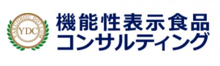 機能性表示食品の受理を達成したい方必見！