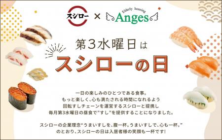 スシローと連携し、アンジェス35拠点で毎月第3水曜日
