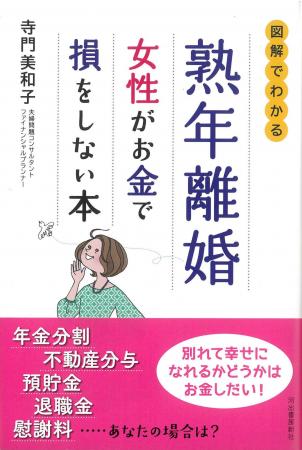 【離婚は「損得マインド」情よりお金。】年金分割、不