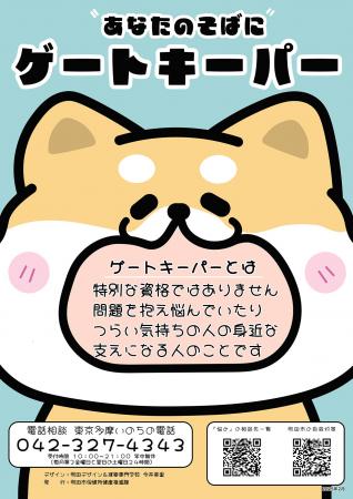 【東京都町田市】自殺対策普及啓発キャンペーン等を実