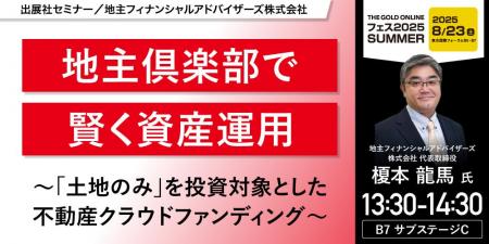 『地主倶楽部で賢く資産運用～「土地のみ」を投資対象