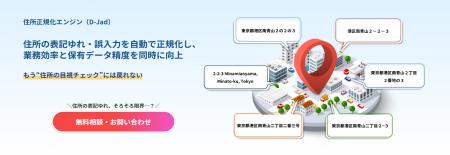 ダブルスタンダード、住所正規化エンジン「D-Jad」の