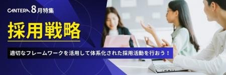 『採用戦略』を体系化し、秋の採用戦線を制す。人事向