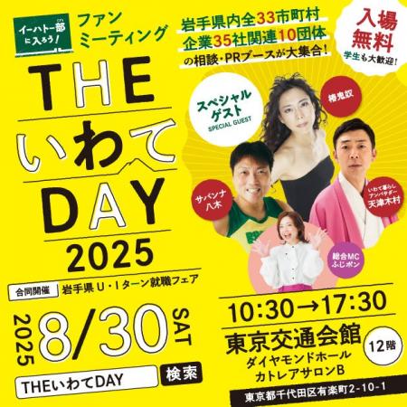 岩手県主催移住フェア「THE いわて DAY 2025」を8月30