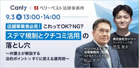 【9/3開催：店舗事業者向けセミナー】弁護士が解説！