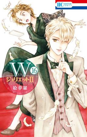 大ヒット逆転カップルストーリー「ＷジュリエットII」