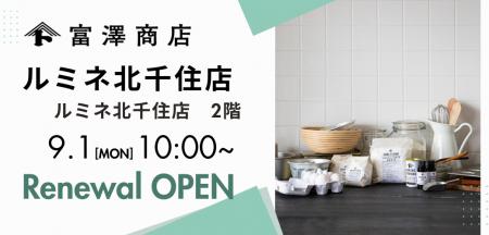 【9月1日(月)リニューアルオープン】富澤商店 ルミネ