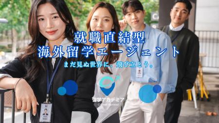【留学アカデミア】「就職留学」の生みの親！留学とキ