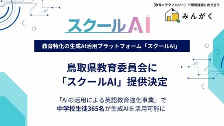 鳥取県内の生徒365名に生成AI「スクールAI」を導入英