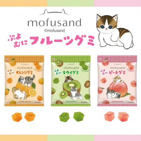 「mofusand」のにゃんこたちと楽しむ、ぷよむに食感の