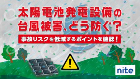太陽電池発電設備の台風被害、どう防ぐ？