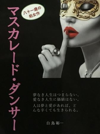 81歳の老人の処女作「マスカレード・ダンサー～utf-8