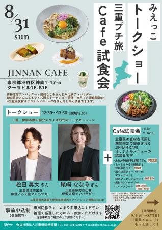 三重県観光連盟主催「首都圏カフェタイアップイutf-8