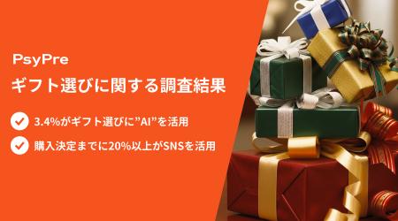 「ギフトの選び方」に関するインターネット調査utf-8