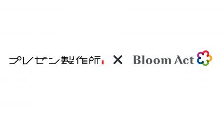 プレゼン製作所とBloom Actがセールスパートナーutf-8