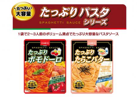 大容量パスタソース『たっぷりパスタ』シリーズutf-8