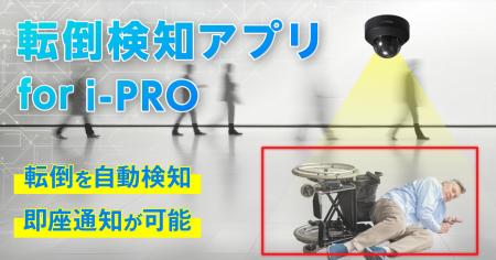 AIが人の転倒を自動検知し即座にお知らせ！i-PROutf-8