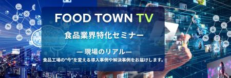 食品業界向けの総合プラットフォーム「FOOD TOWNutf-8