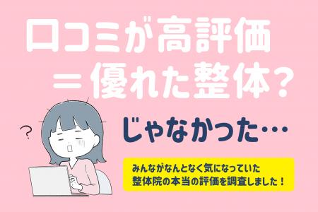 全国の男女474名対象「整体院」の効果に関する調utf-8
