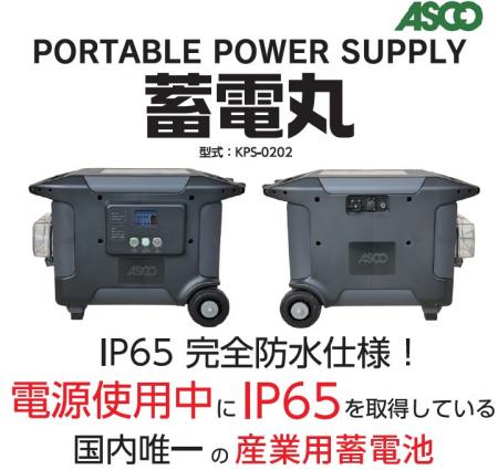 完全防水のポータブル電源「蓄電丸」特別価格で8utf-8