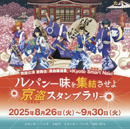 歌舞伎『流白浪燦星(ルパン三世)』×Kyoto Smart utf-8