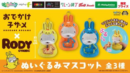 「おでかけ子ザメ」と「RODY」のコラボアイテムがプラ