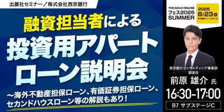 『融資担当者による「投資用アパートローン」説明会』