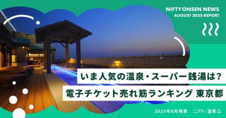 【東京都TOP10】いま人気の温泉・スーパー銭湯は？電