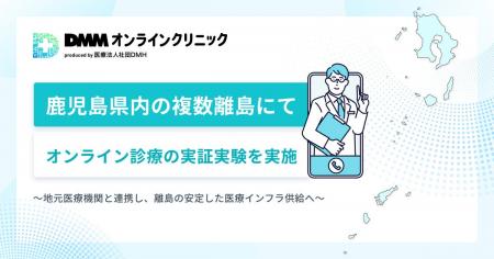 DMMオンラインクリニック鹿児島県内の複数離島にてオ