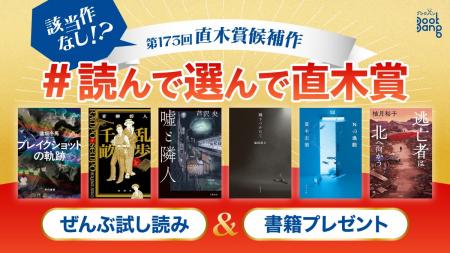 【“該当作なし”で話題沸騰】第173回直木賞の候補作ぜ