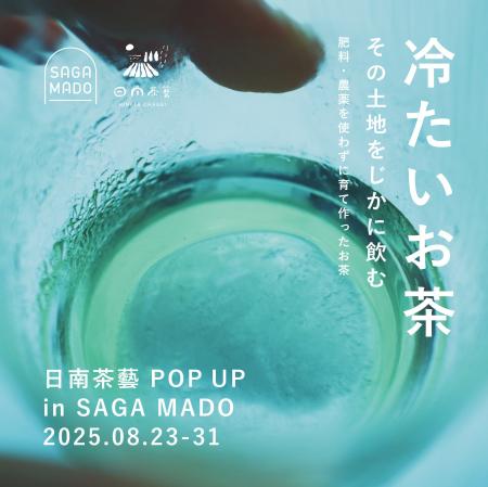 ～伊万里の山から自然栽培の冷茶をお届け～日南茶藝PO