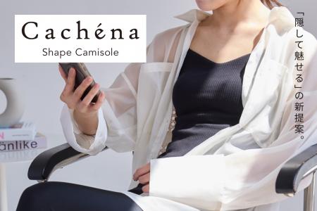 新インナーウェアブランド「Cachena」から「魅せるた