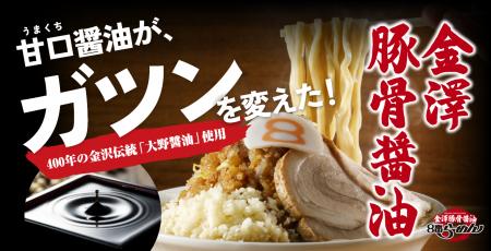 北陸のソウルフード「８番らーめん」が挑む新たな価値