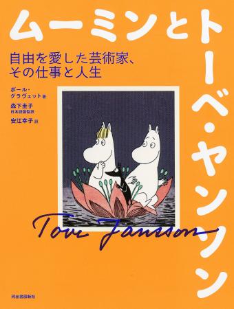 ムーミン誕生80周年！──『ムーミンとトーベ・ヤンソン