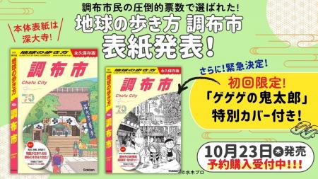 市制70周年記念！ 「地球の歩き方」東京都内初の市版