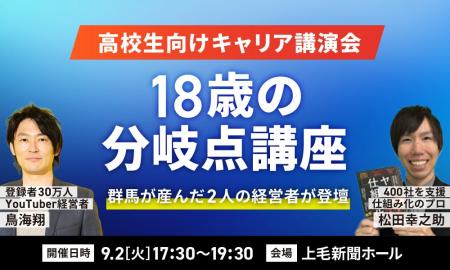 鳥海翔、群馬出身経営者と上毛新聞ホールにて高校生向