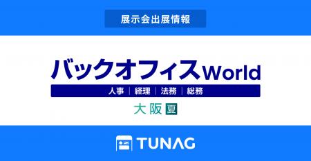 エンゲージメント向上を実現するTUNAG、「バックオフ