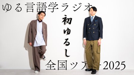 ゆる言語学ラジオ 全国ツアー2025「初ゆるし」にミニ