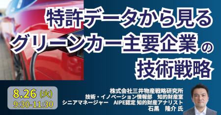 【JPIセミナー】「特許データから見るグリーンカー主