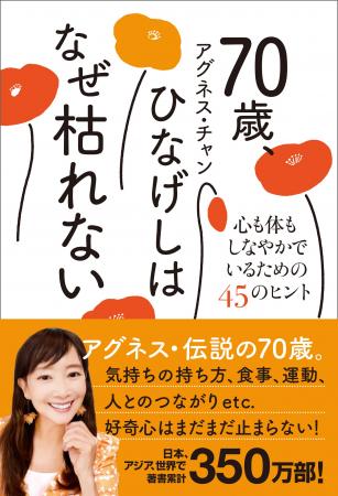 アグネス・チャン最新刊『70歳、ひなげしはなぜ枯れな