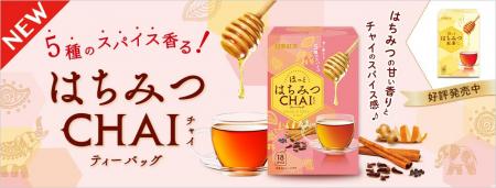 「はちみつ紅茶ティーバッグ」シリーズに新フレーバー