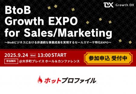 BtoB Growth EXPO 出展のお知らせ：9月24日（水）【大