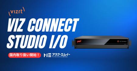 Vizrt社新型I/Oデバイス「Viz Connect Studio I/O」の