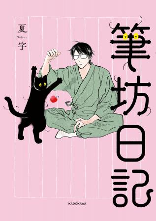 「第1回猫コミック新人賞」大賞受賞作がついに書籍化