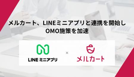 【メルカート】LINEミニアプリとの連携を開始しOMO施