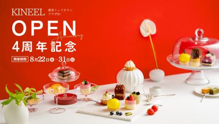 【Patisserie KINEEL京都】東京ミッドタウン店にてOPE