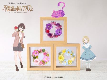 8月29日（金）公開の劇場アニメ『不思議の国でアリス