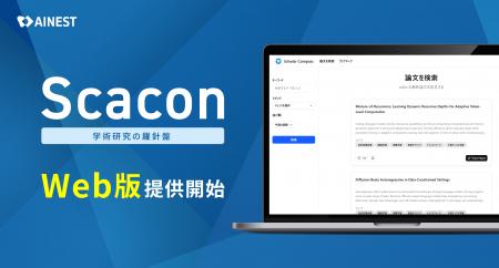 AI Nest、AI研究論文発見アプリ「Scacon（スカコン）