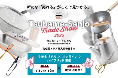 【9/25,26】北信越最大級の展示会「燕三条トレードシ